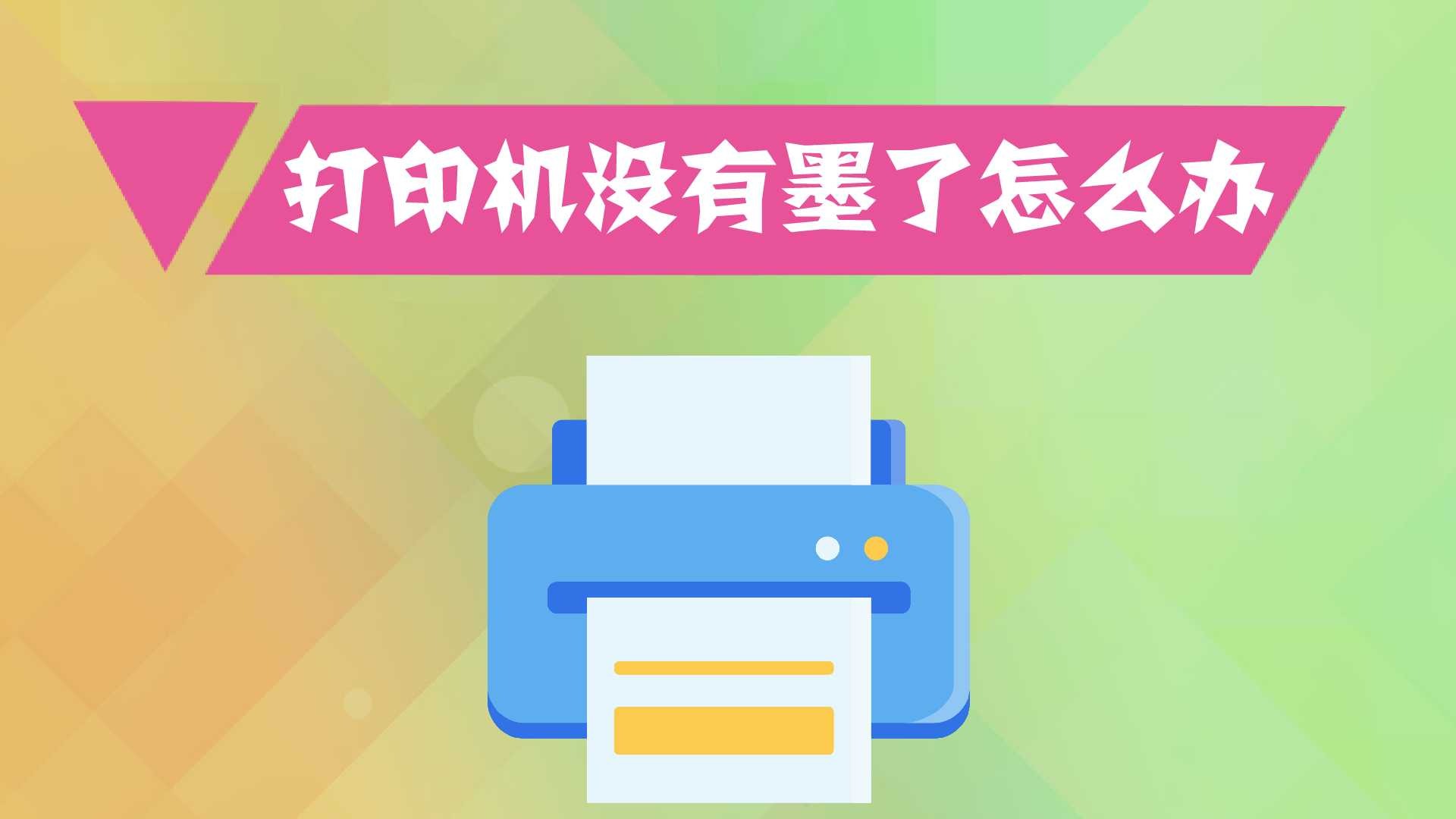 打印机没有墨了怎么办