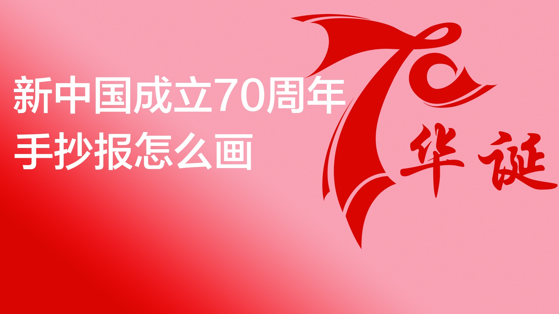 新中国成立70周年手抄报怎么画