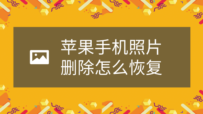 蘋果手機照片刪除怎麼恢復?