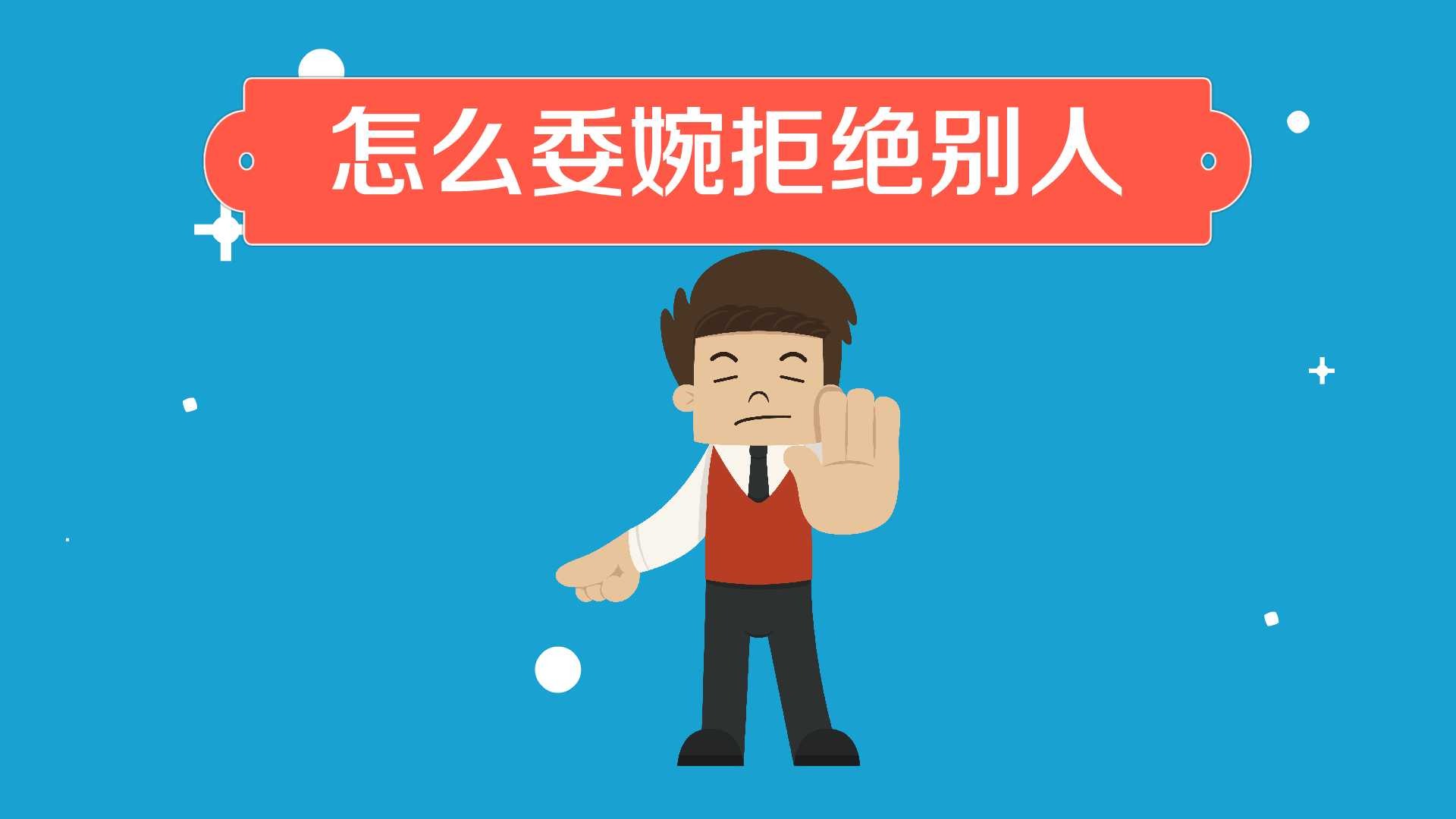 怎么委婉拒绝别人