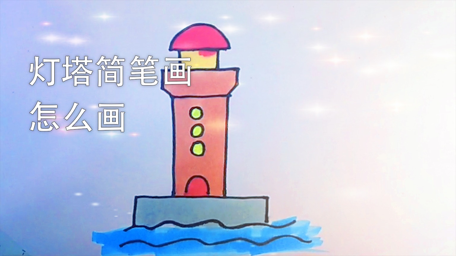 灯塔简笔画怎么画