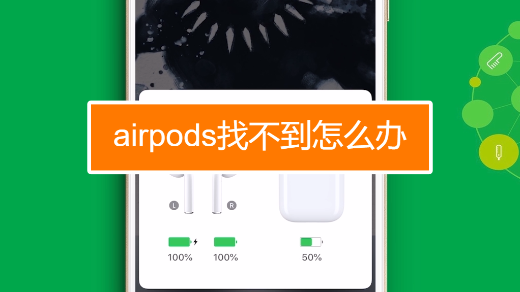 airpods找不到怎么办