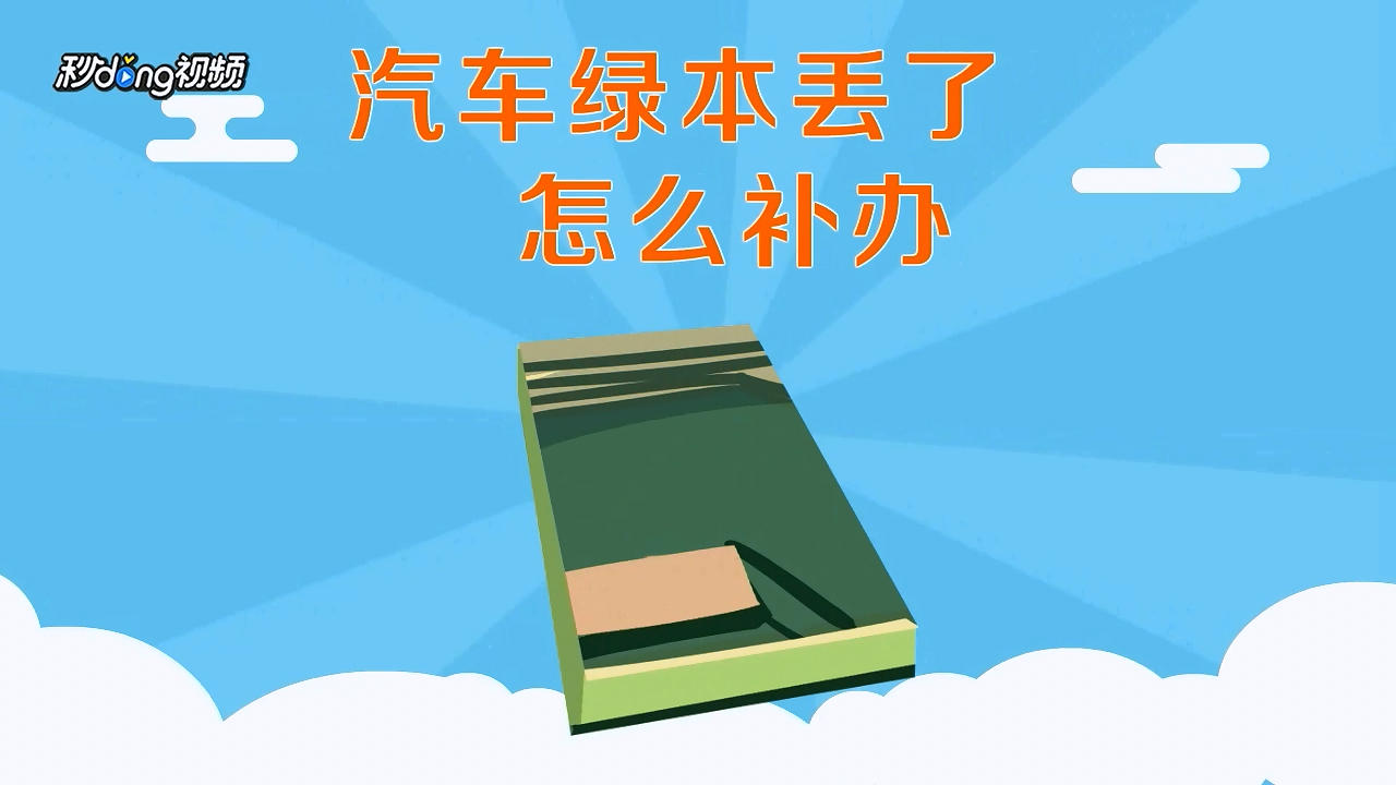 汽车绿本丢了怎么补办