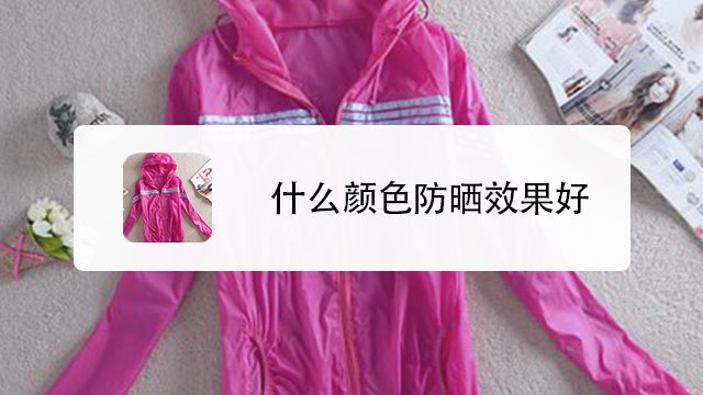 什么颜色防晒效果好