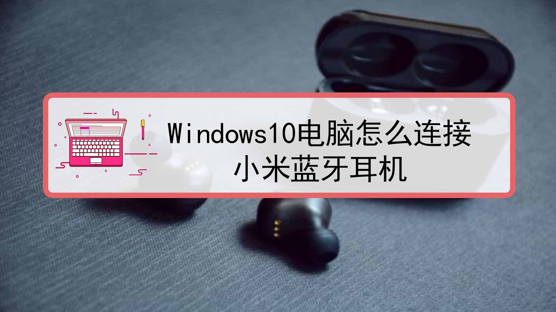 windows10電腦怎麼連接小米藍牙耳機