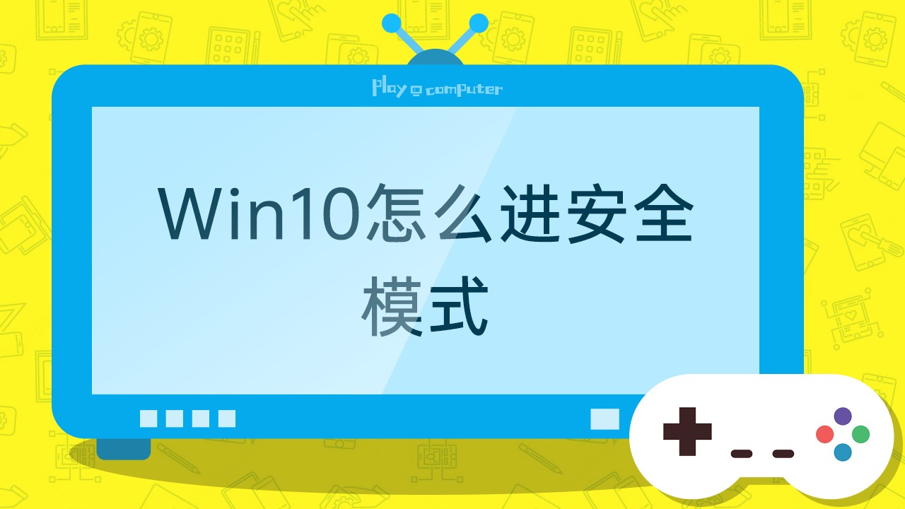 win10怎么进安全模式