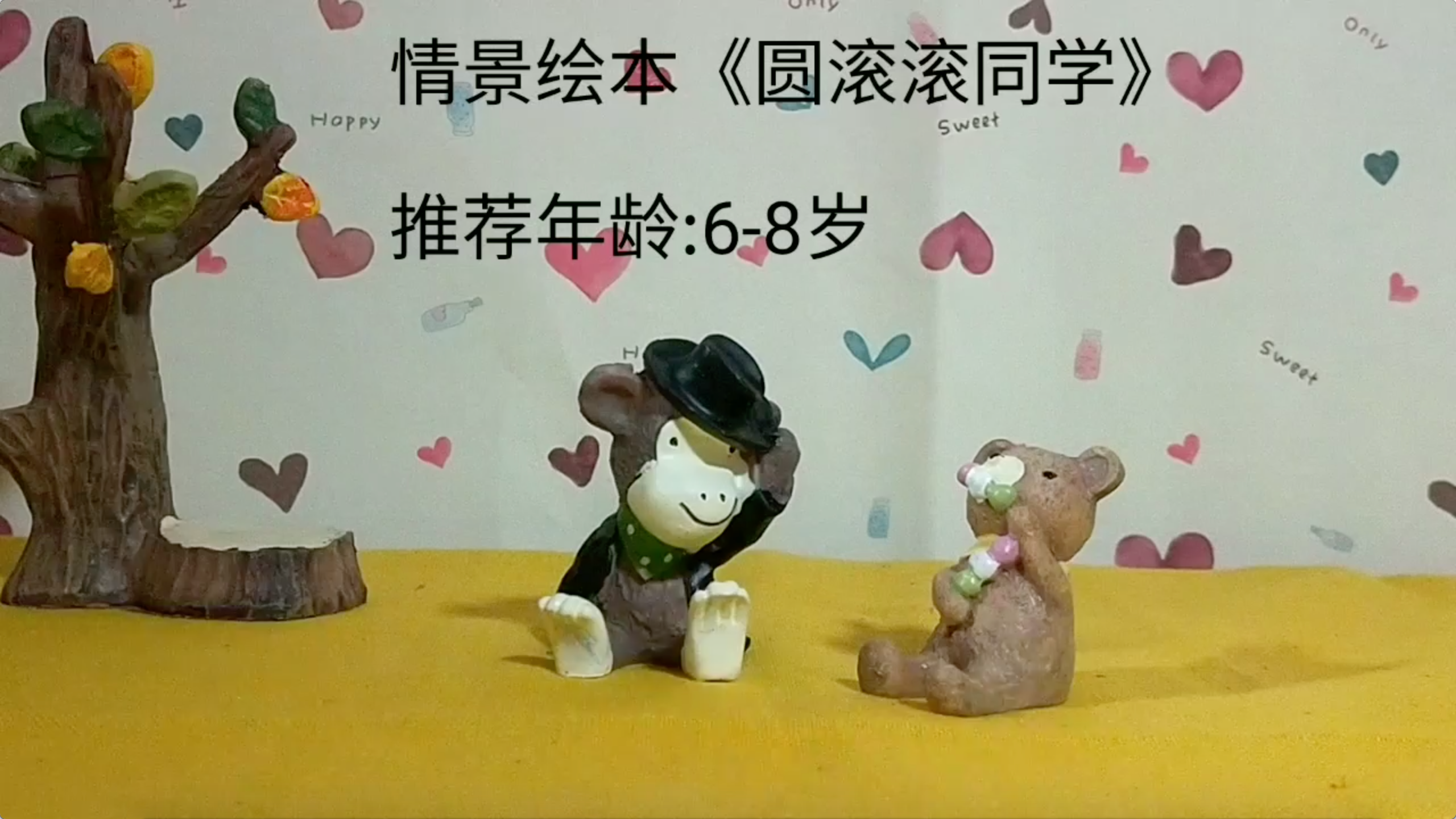 儿童情景绘本推荐:《圆滚滚同学》