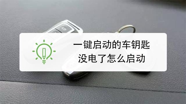 车钥匙电池更换教程 百度经验 车钥匙电池更换教程 百度经验