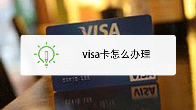 visa卡怎么办理