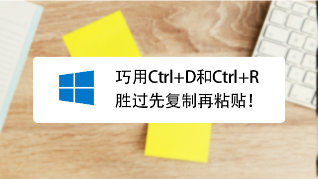 巧用ctrl d和ctrl r,胜过先复制再粘贴!