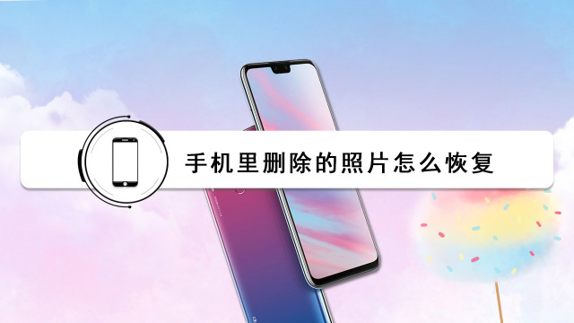 华为云照片怎么恢复到相册