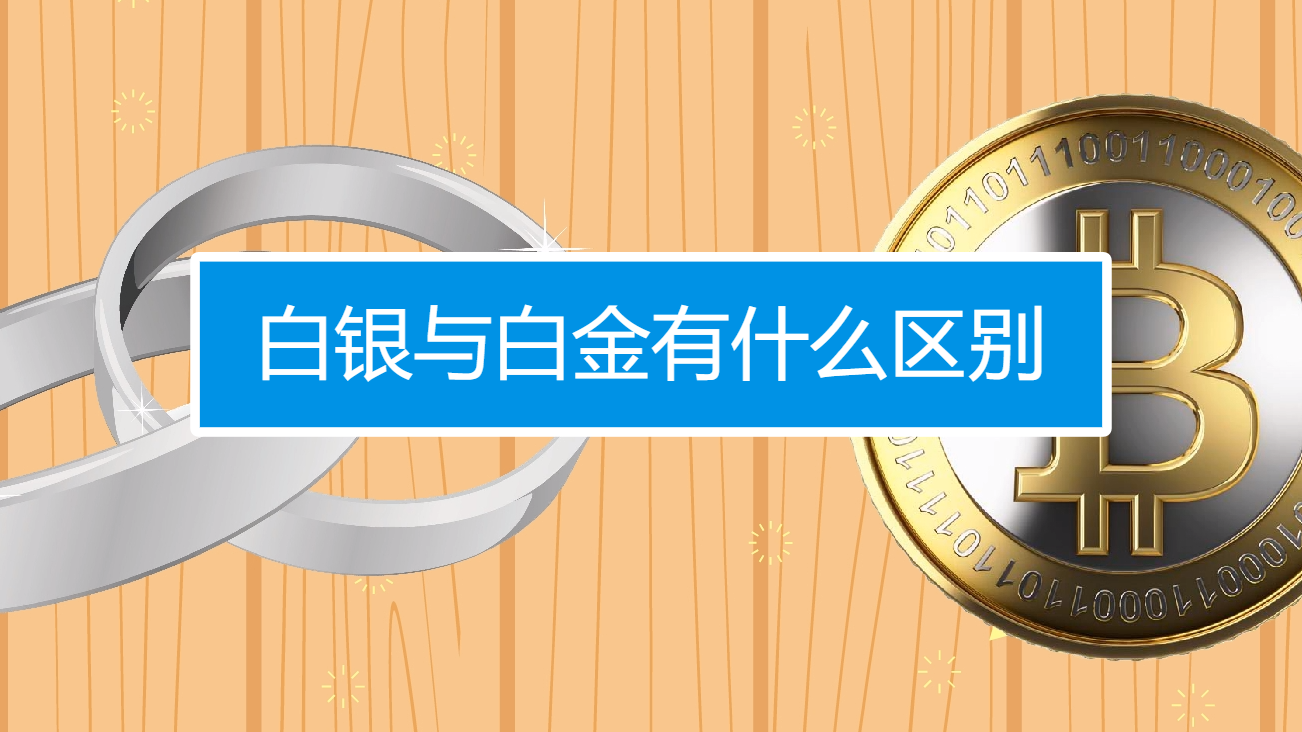白银与白金有什么区别