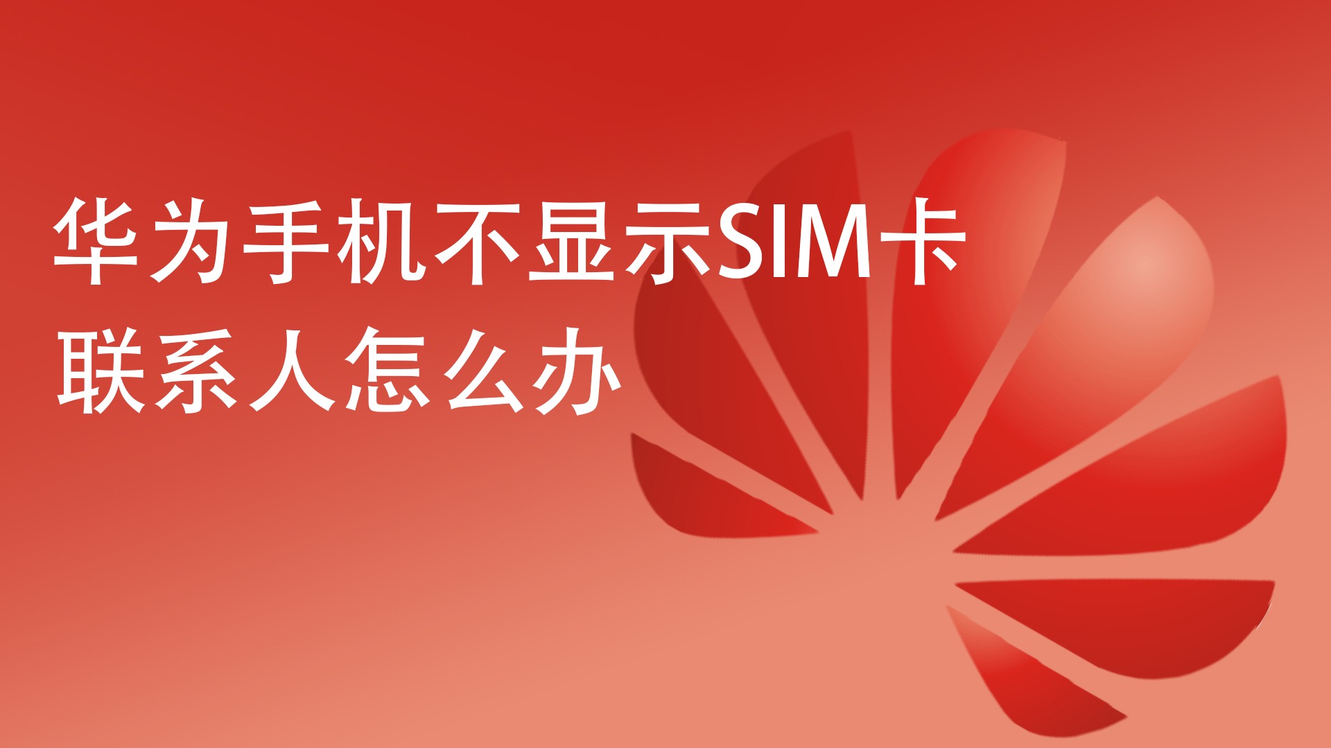 華為手機不顯示sim卡聯繫人怎麼辦