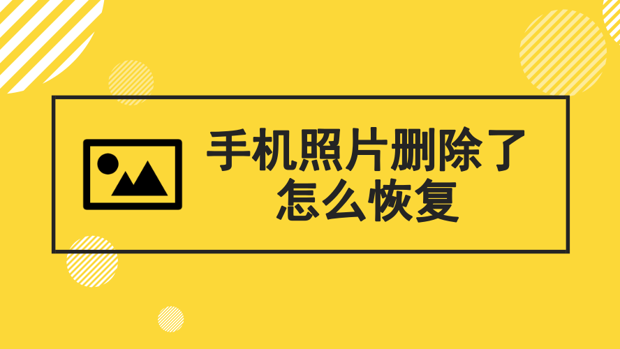 苹果手机照片删除了怎么恢复?