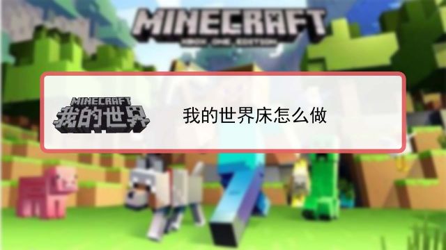 我的世界生存模式怎么做床 百度经验