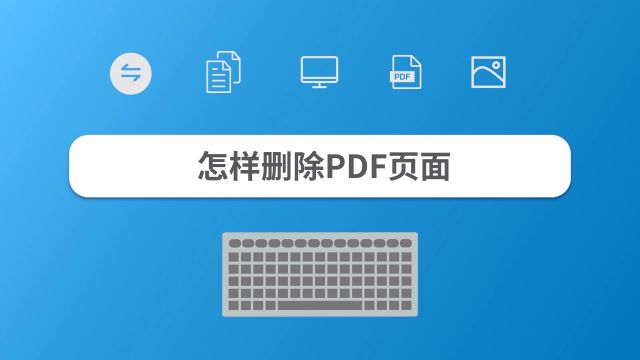 Pdf页面怎么删除 如何删除pdf多余页面 百度经验