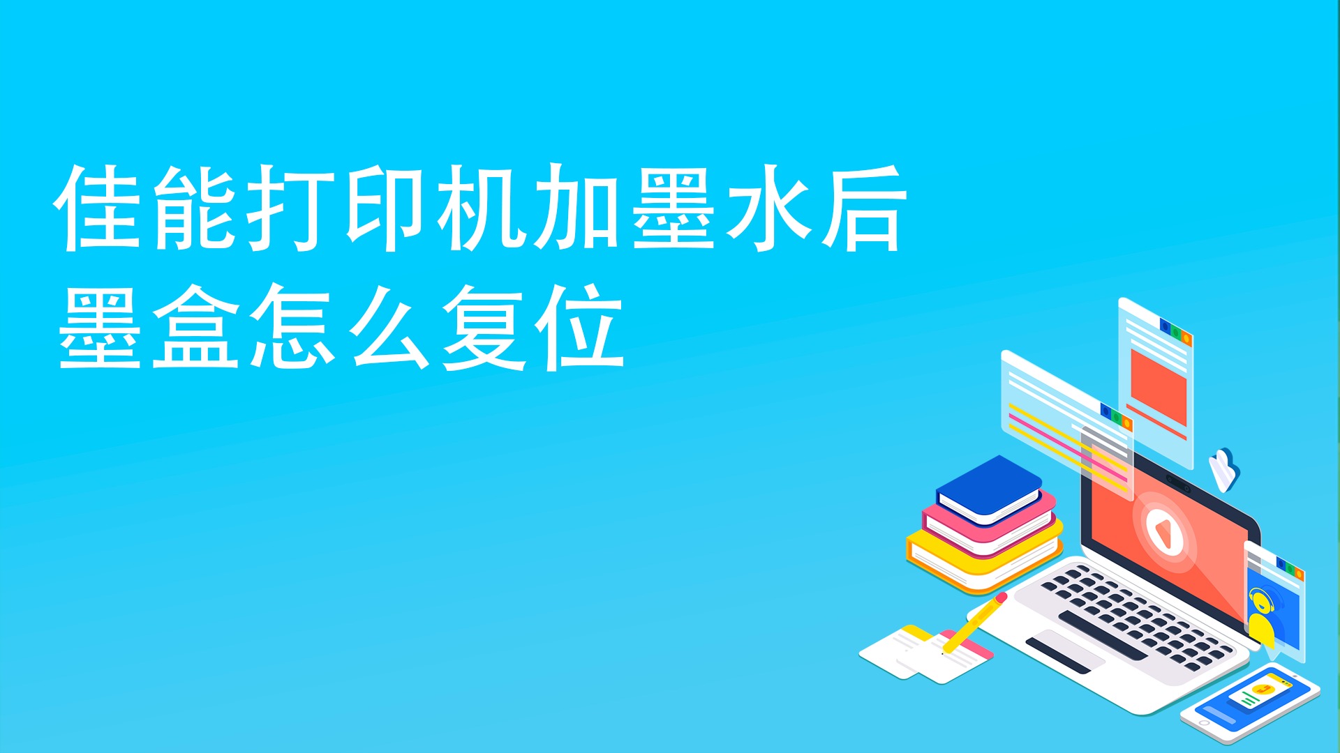 佳能打印機加墨水後墨盒怎麼復位