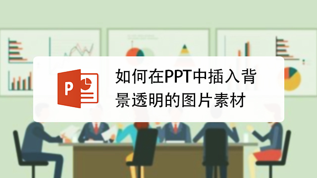 如何在ppt中插入背景透明的图片素材 百度经验