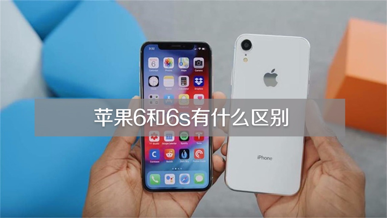 苹果6和6s有什么区别