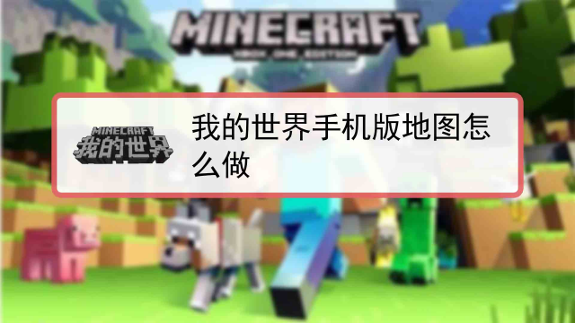 我的世界手机版如何上传地图 百度经验 我的世界手机版如何上传地图 百度经验