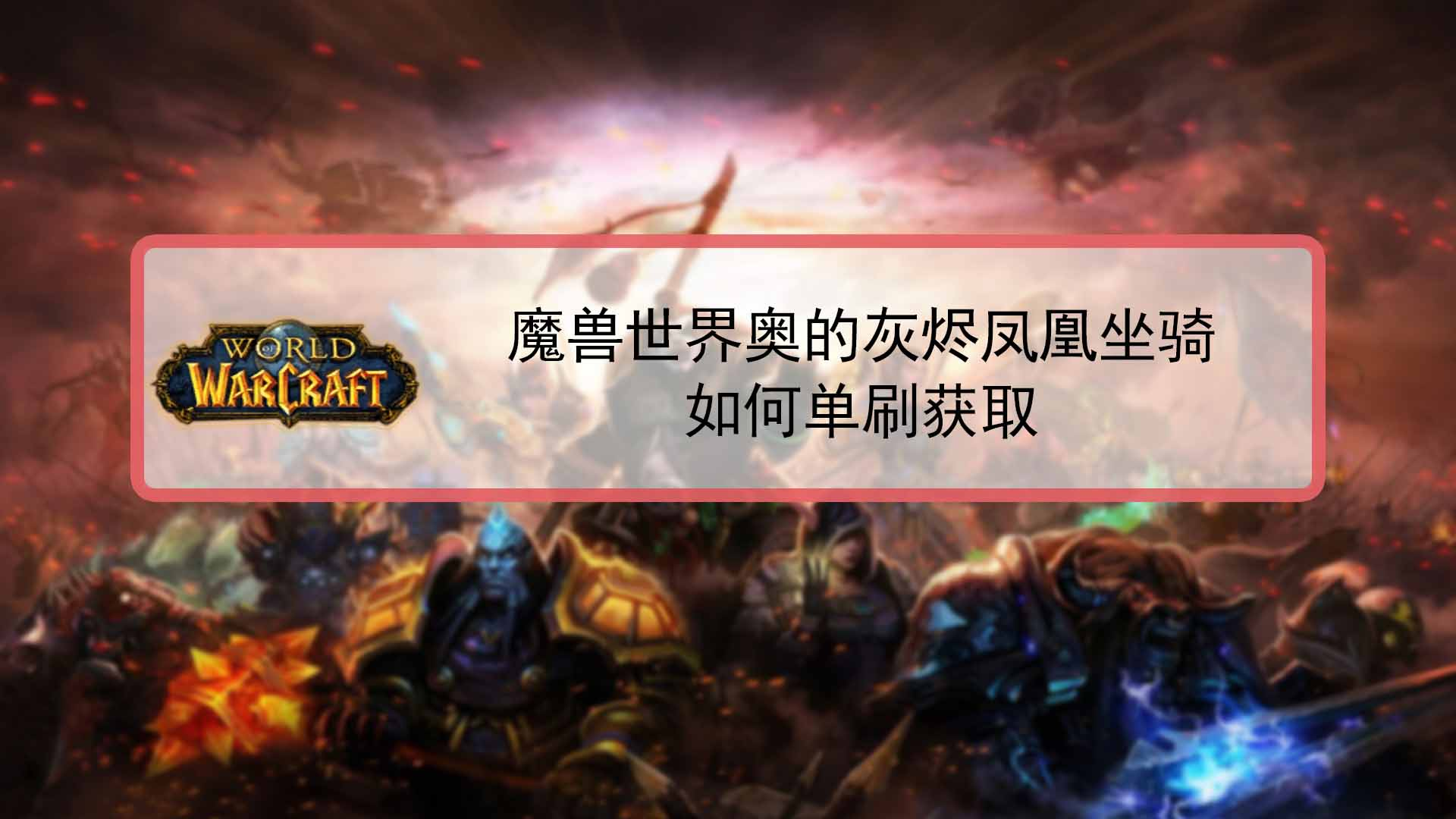 魔兽世界奥的灰烬凤凰坐骑如何单刷获取