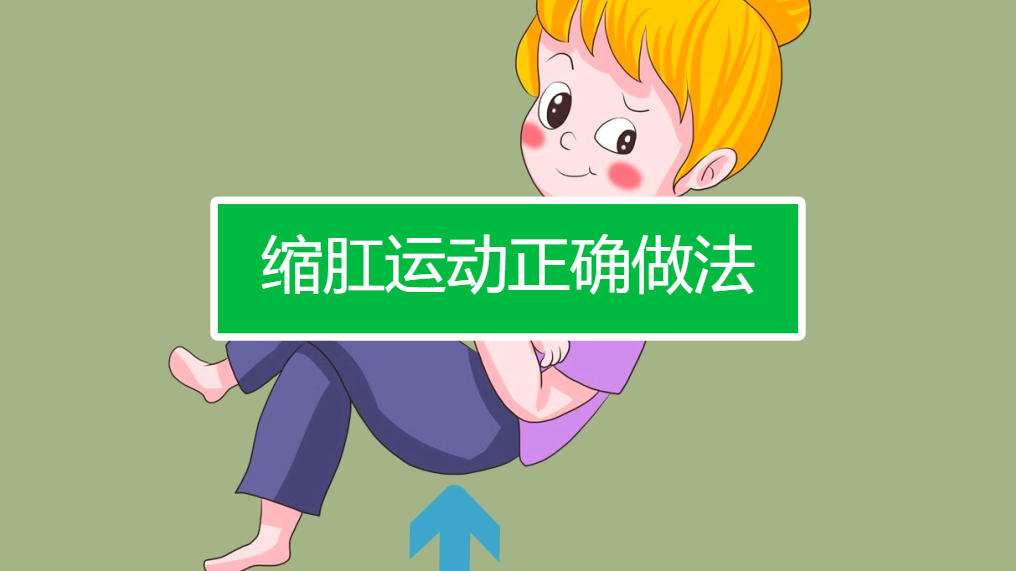 怎么做缩肛运动