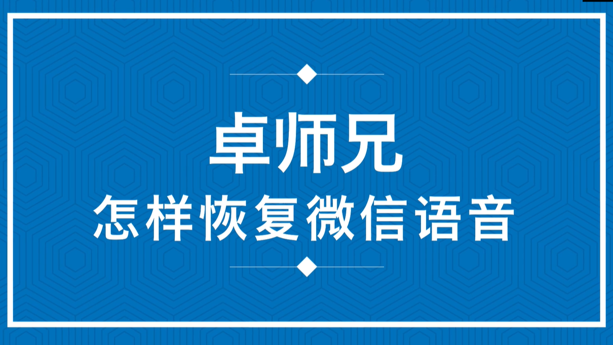 卓师兄怎样恢复微信语音
