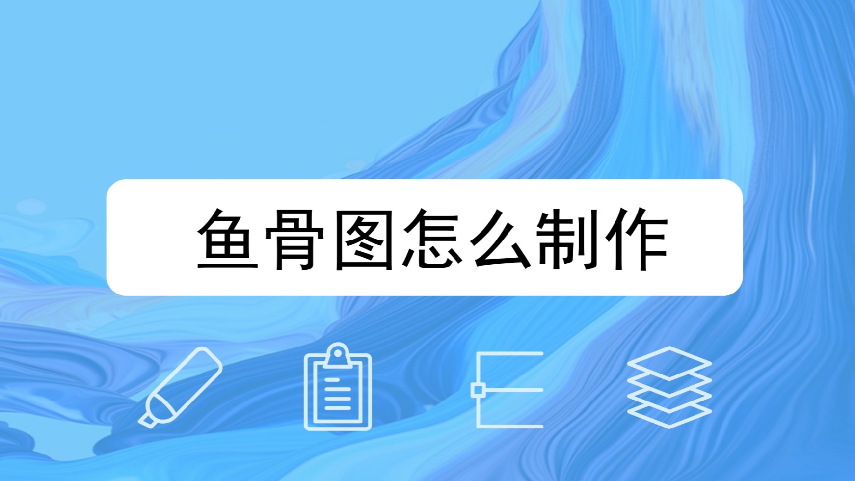 鱼骨图怎么制作?