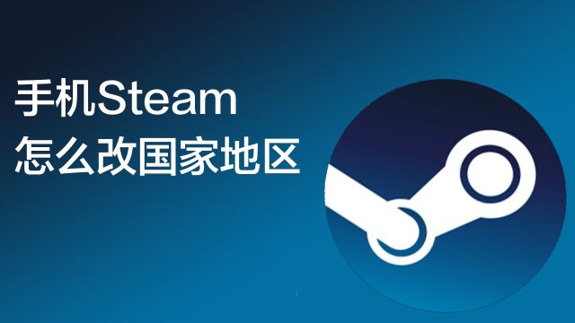 Steam怎么更改商店国家 地区 百度经验 Steam怎么更改商店国家 地区 百度经验