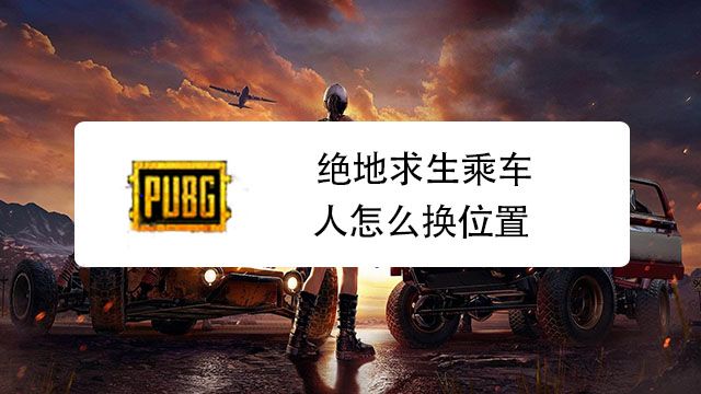 绝地求生乘车人怎么换位置 百度经验 绝地求生乘车人怎么换位置 百度经验