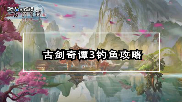 古剑奇谭3钓鱼攻略
