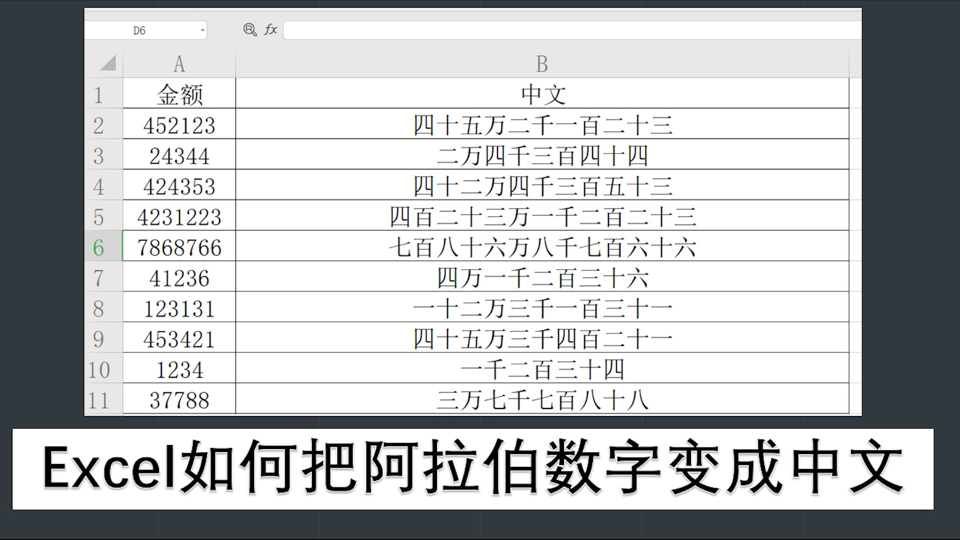 excel如何把阿拉伯数字变成中文?