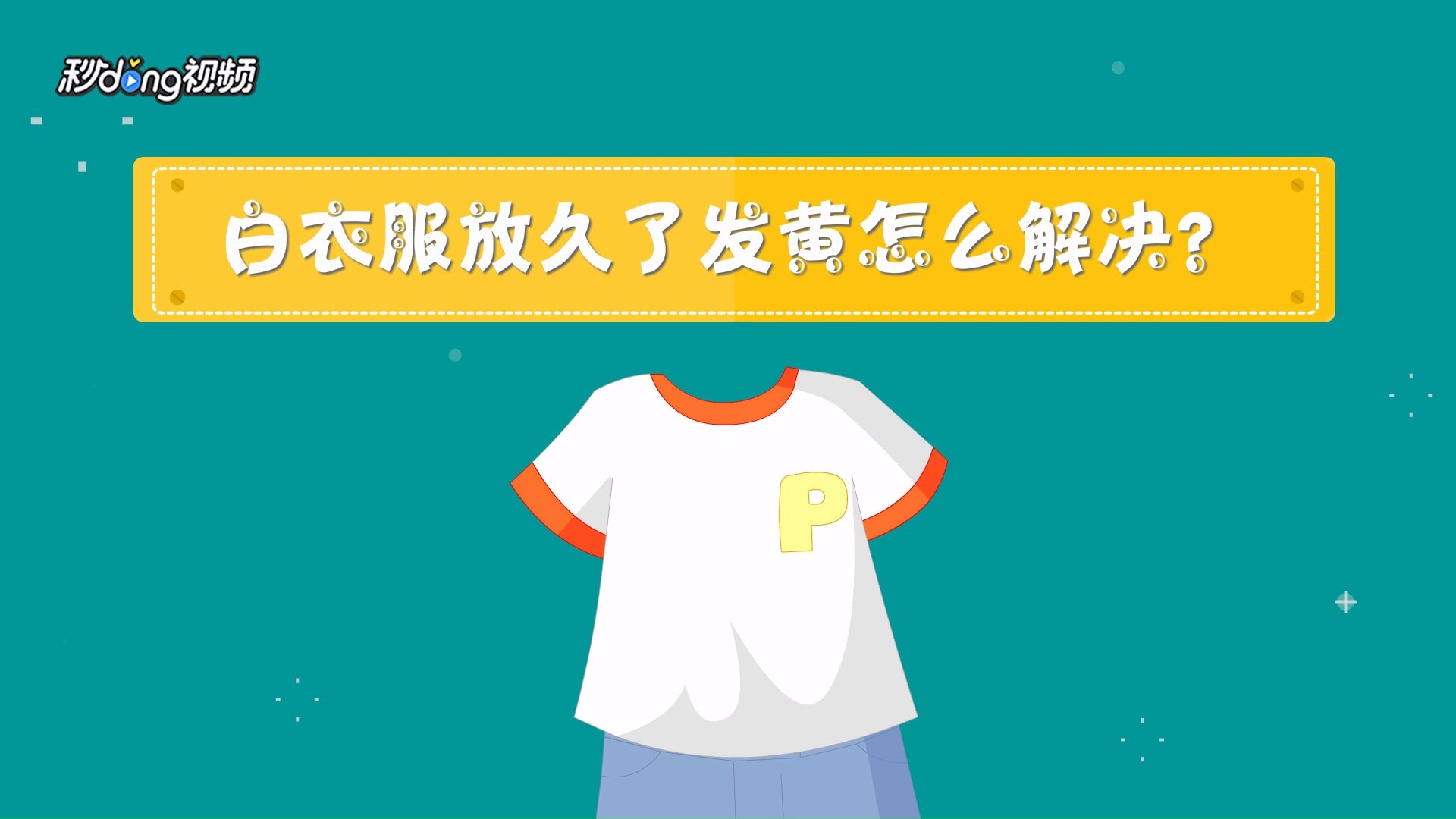 白衣服发黄了怎么办怎么能洗的干净（白衣服发黄了怎么办）