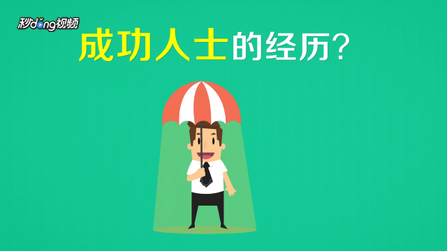 为人处世,人际能力也是一个人能力的体现.