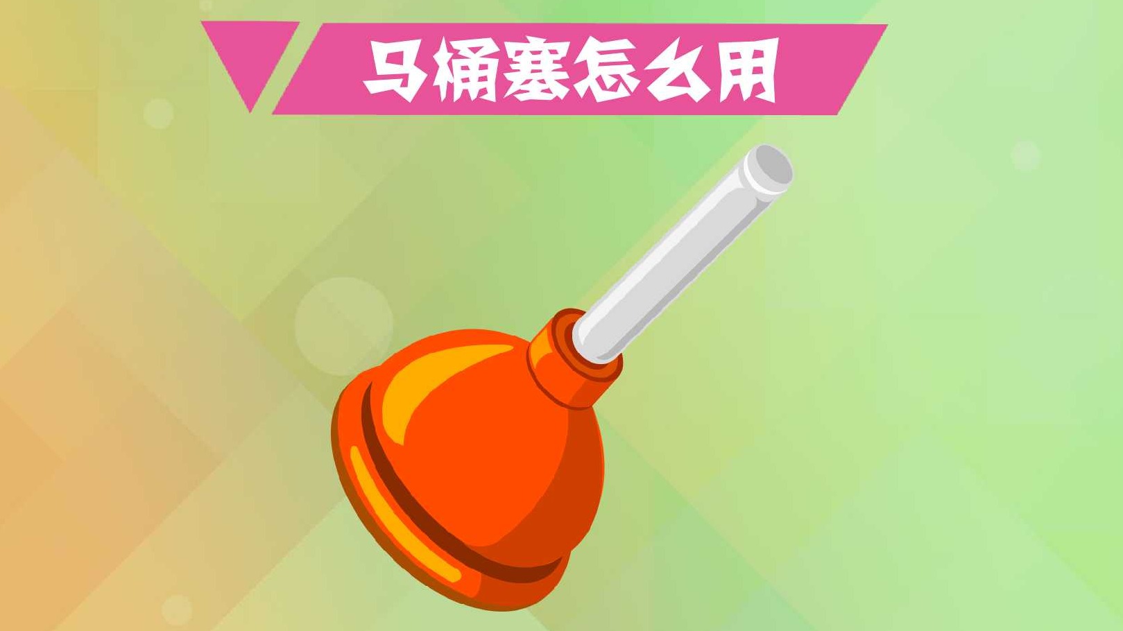 马桶塞怎么用