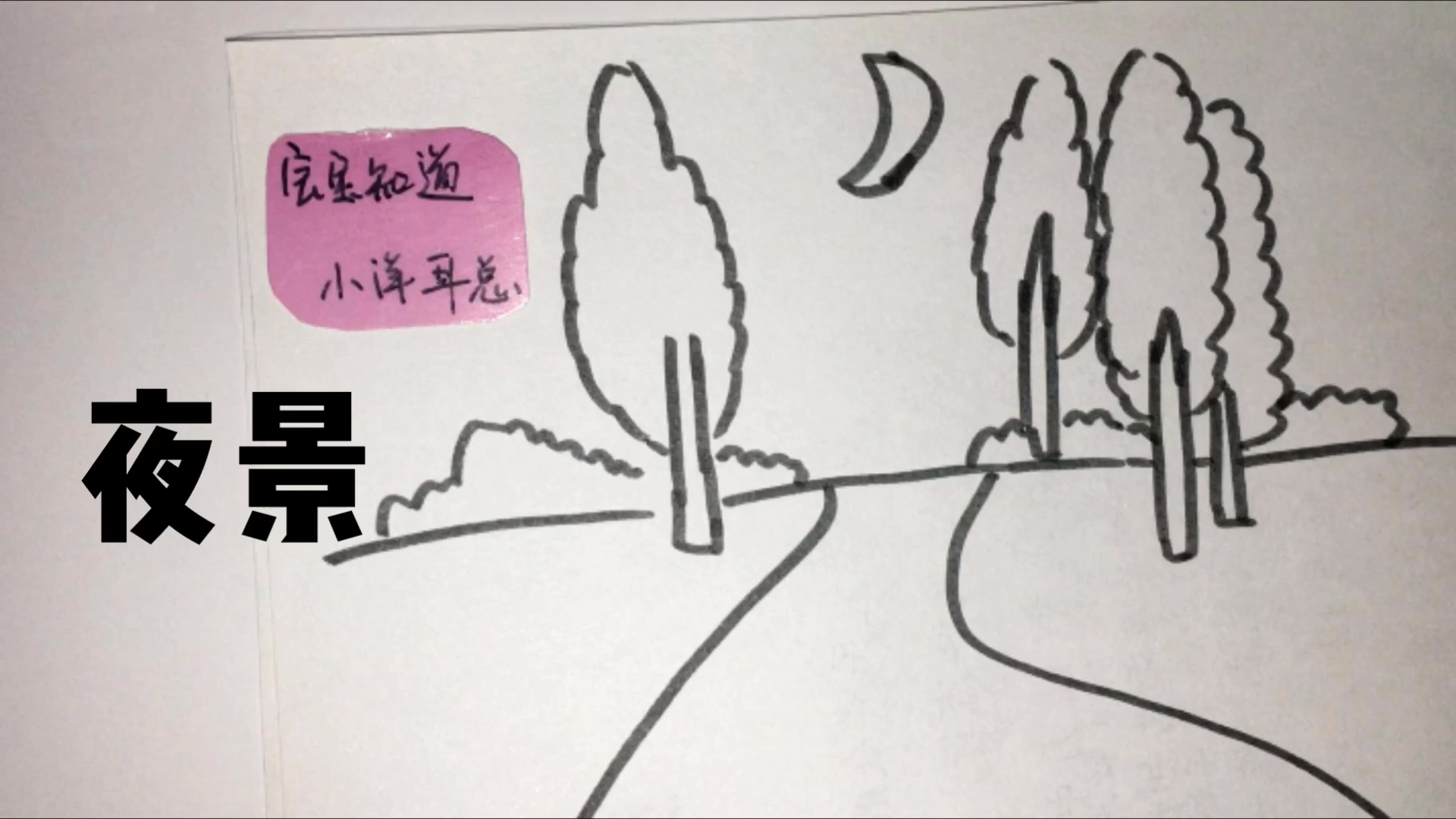 亲子简笔画 夜景