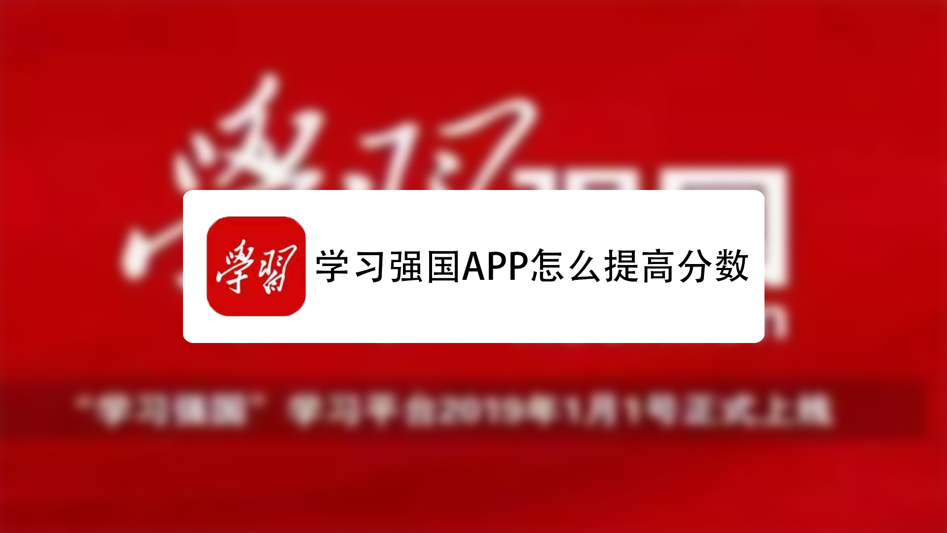 学习强国app怎么提高分数