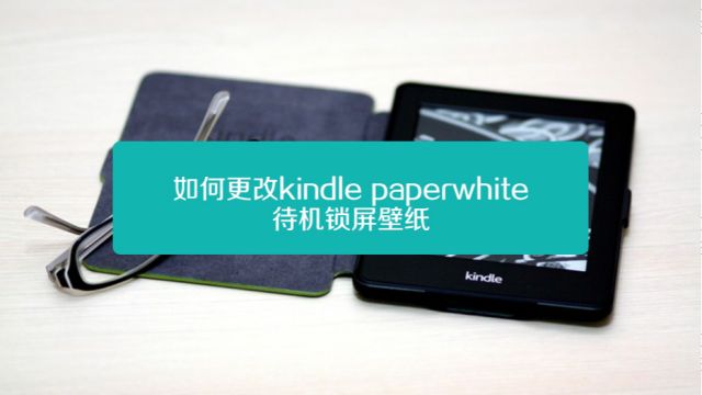 如何更改kindle Paperwhite待机锁屏壁纸 百度经验