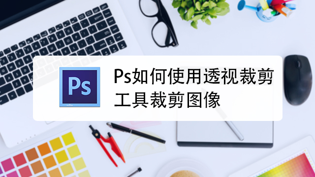 ps如何使用透视裁剪工具裁剪图像