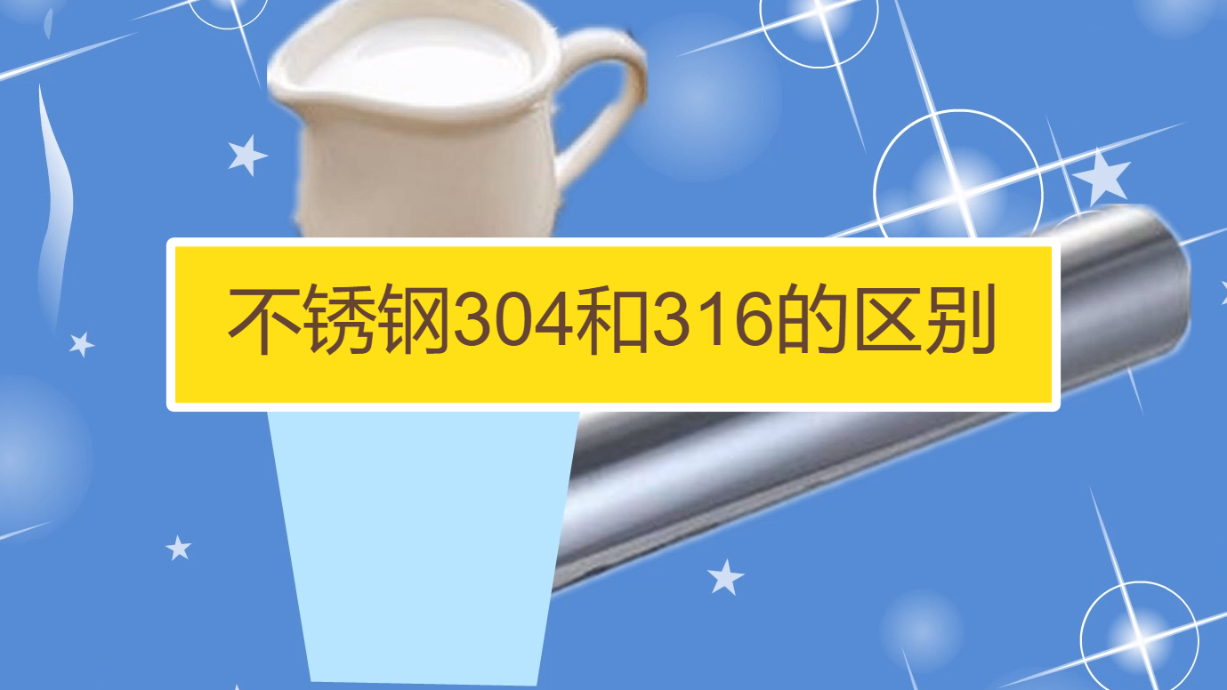 不鏽鋼304和316如何區別