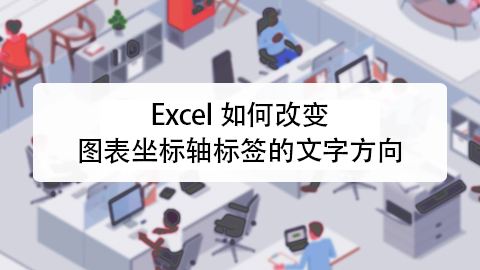 Excel如何改变图表坐标轴标签的文字方向 百度经验
