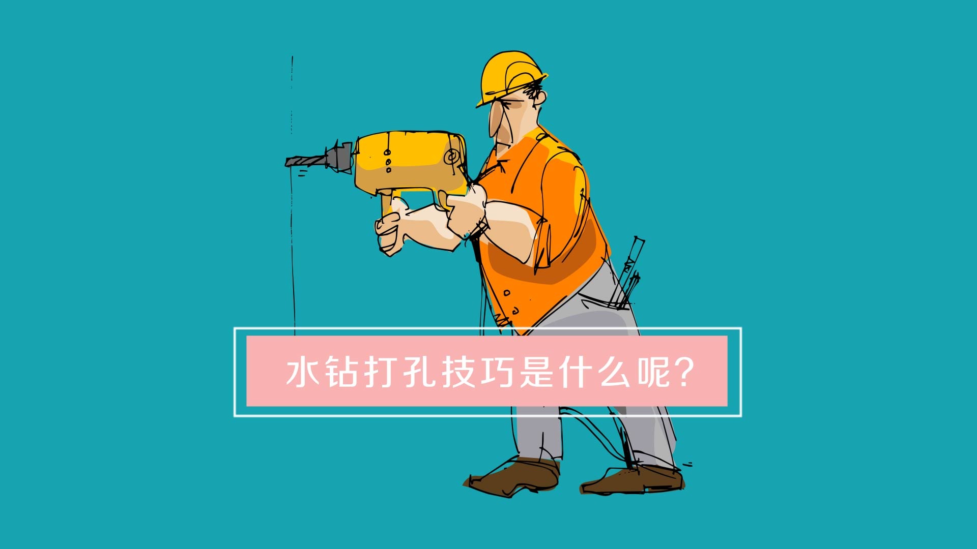 水钻打孔技巧是什么呢?