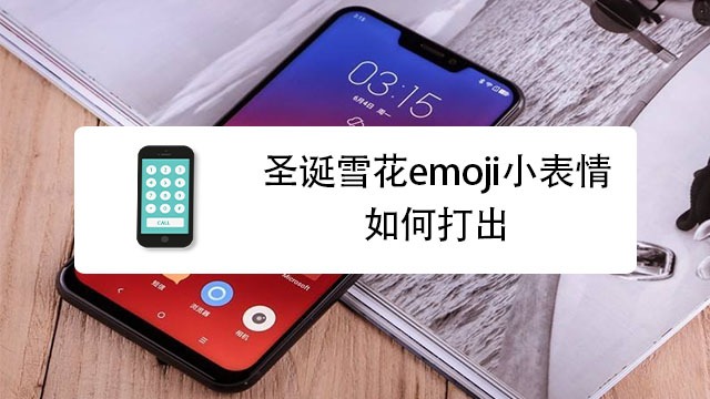 雪花emoji表情复制图片