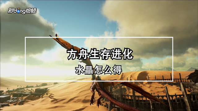 怎么获得方舟生存进化水晶