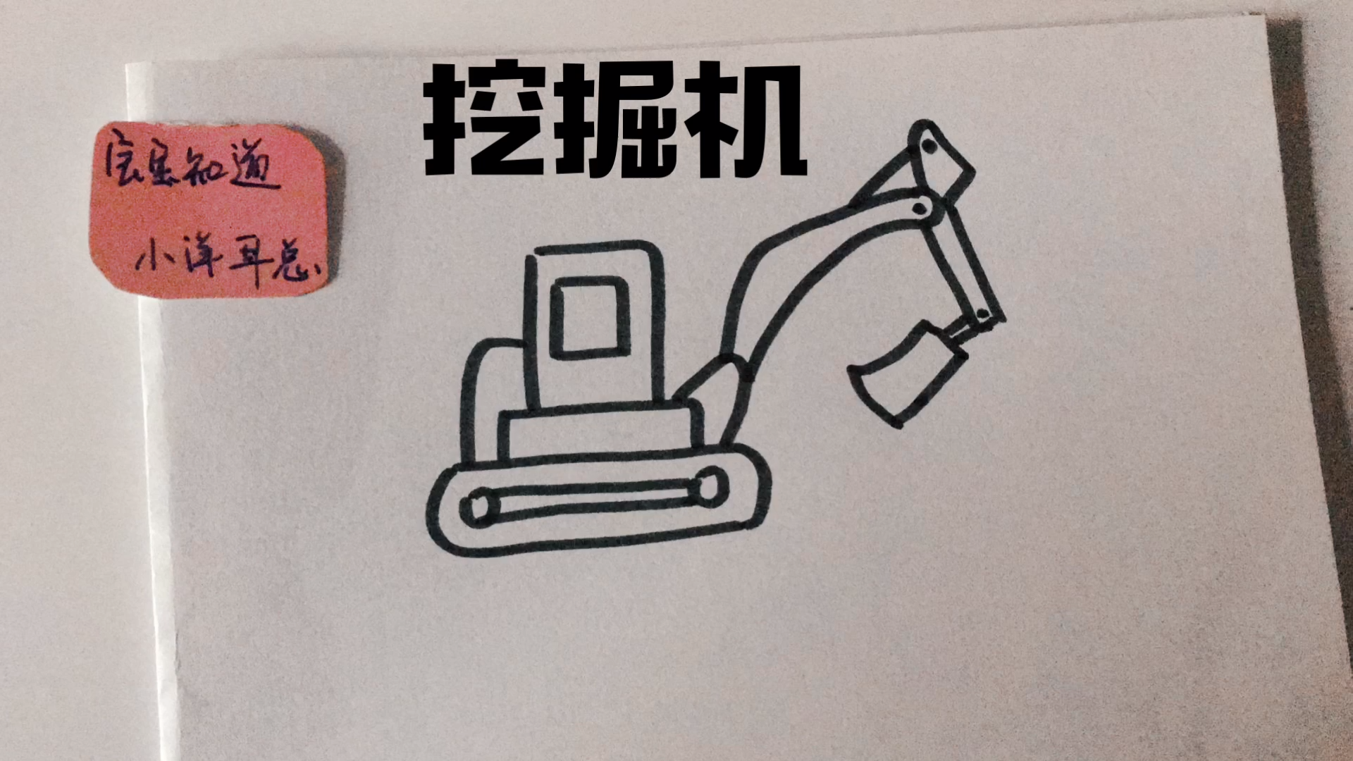亲子简笔画:挖掘机