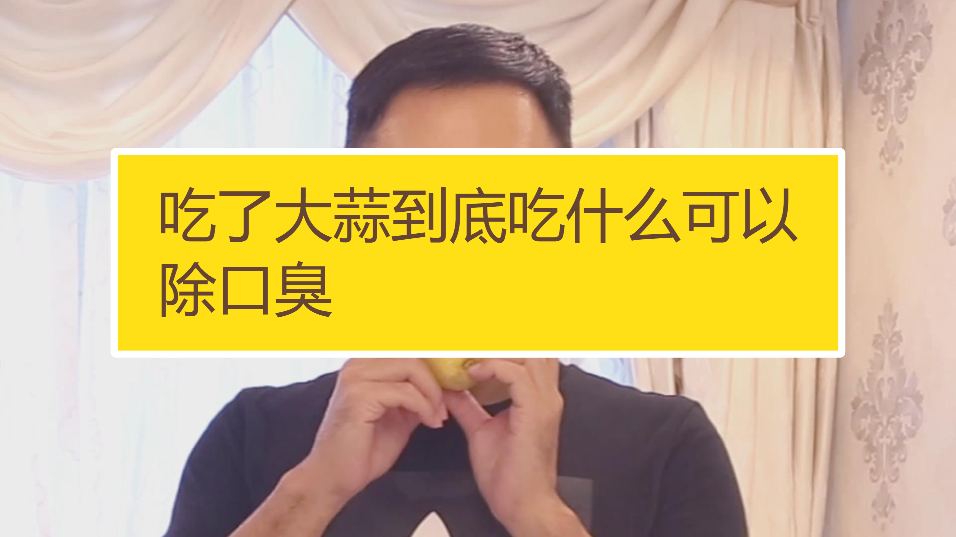 吃了大蒜如何可以除口臭?