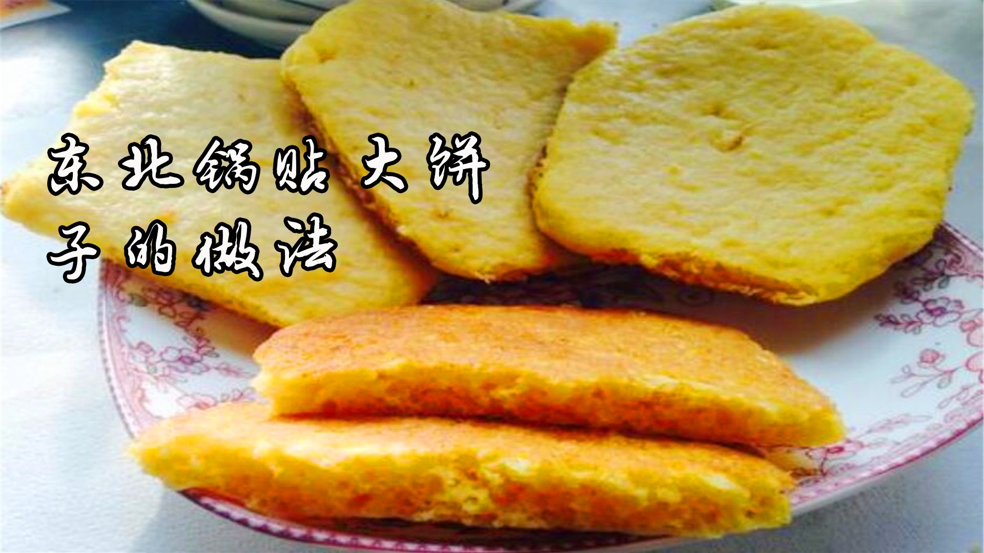 东北锅贴大饼子怎么做