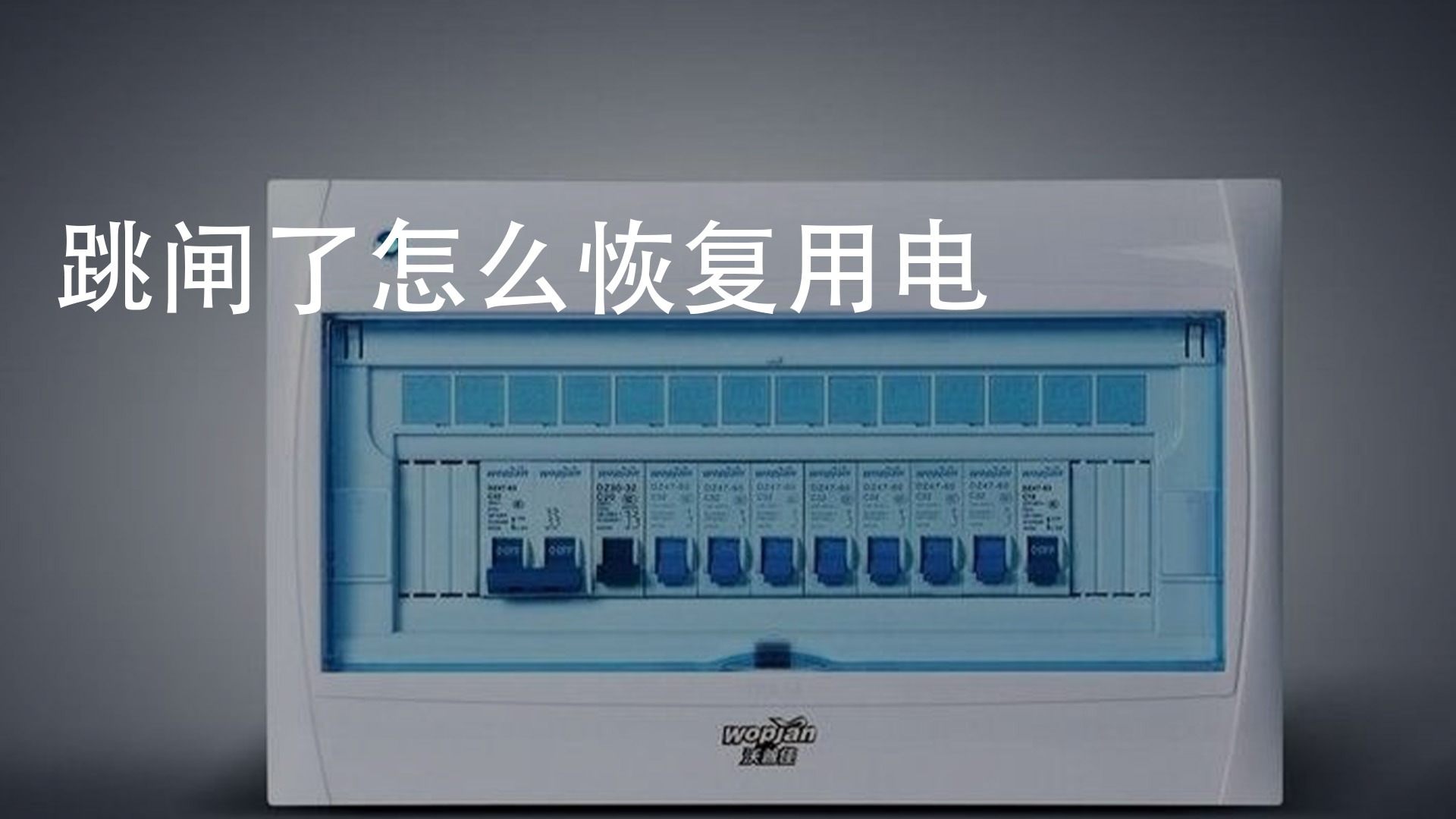 跳闸了怎么恢复用电