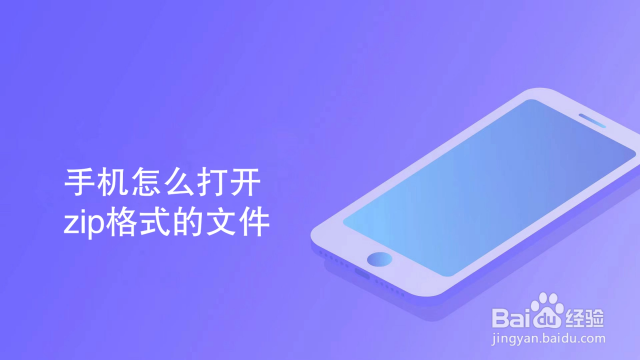 ZIP格式文件怎么打开-百度经验