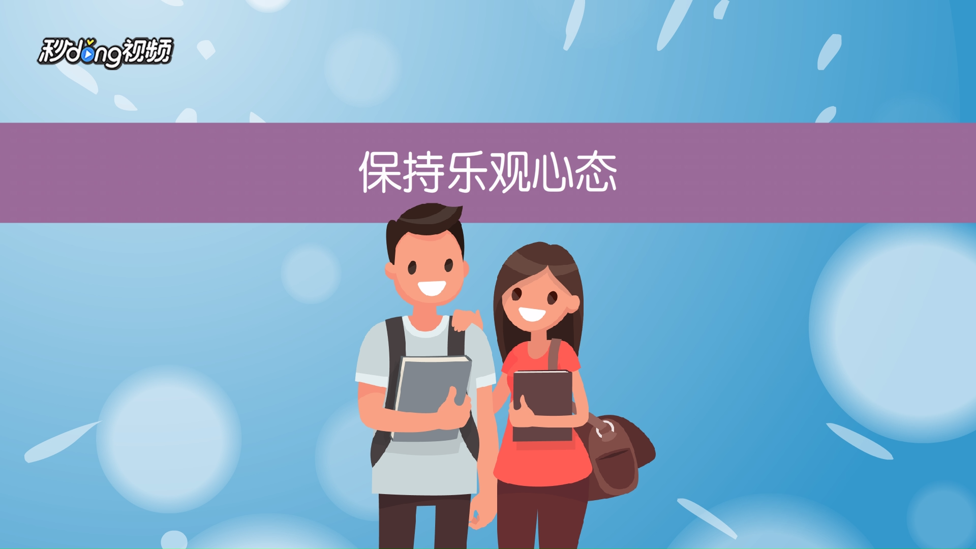 怎么保持乐观心态